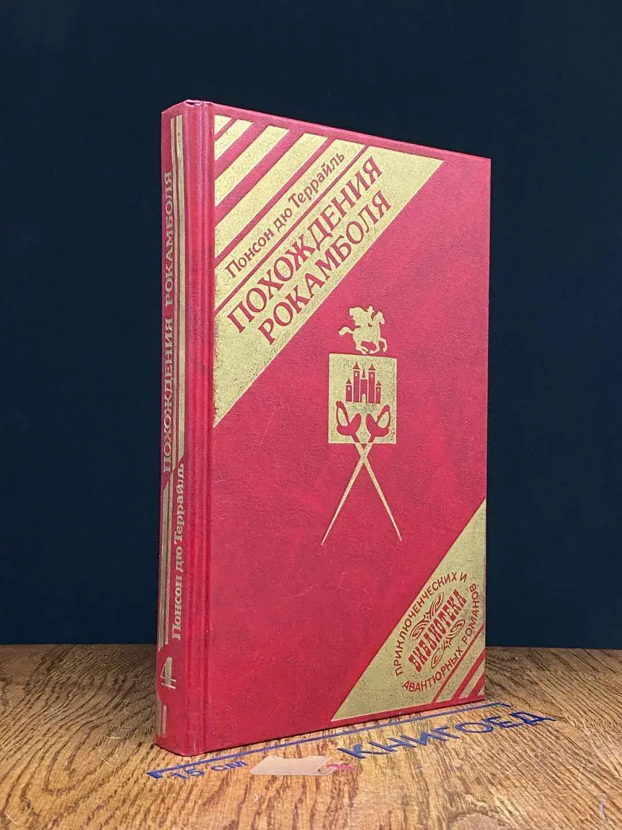 Похождения Рокамболя. Книга 4. Том 2