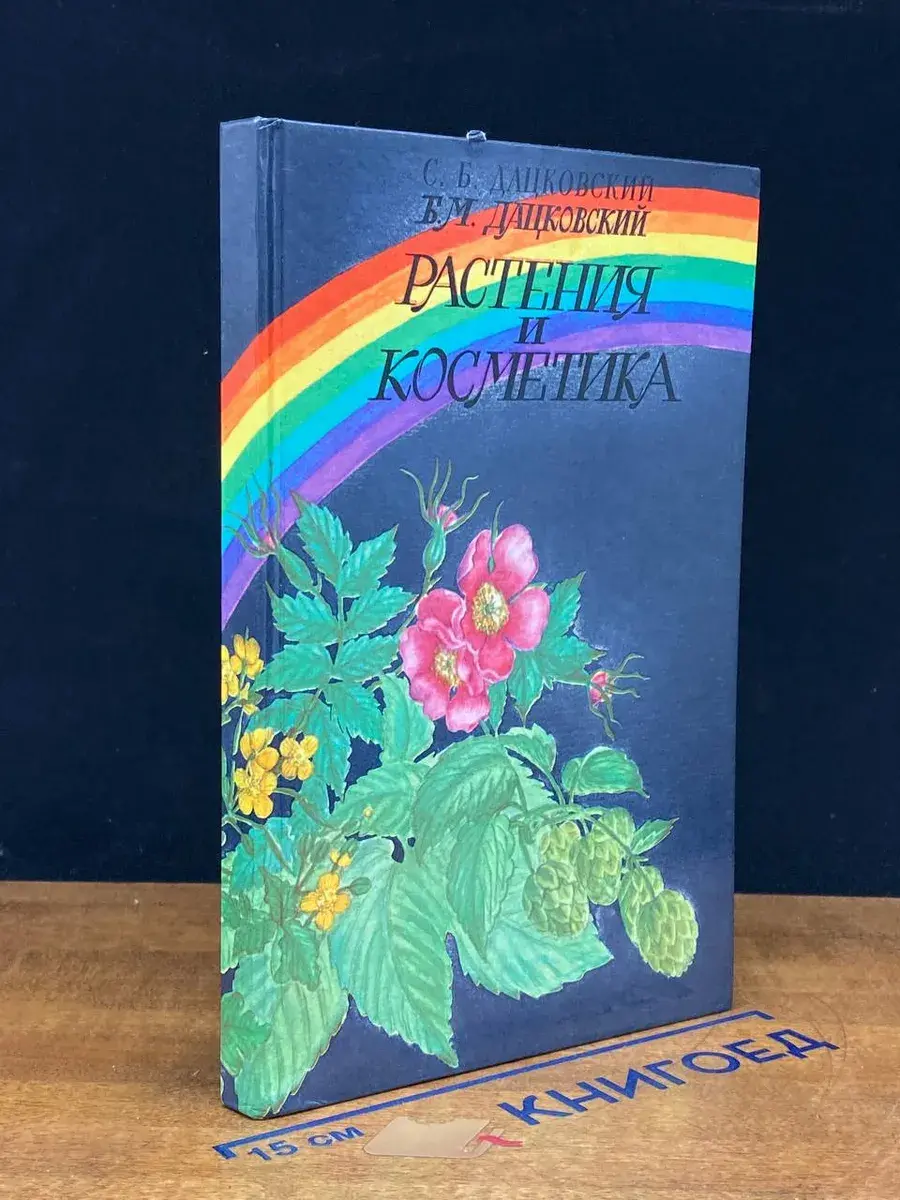 Растения и косметика