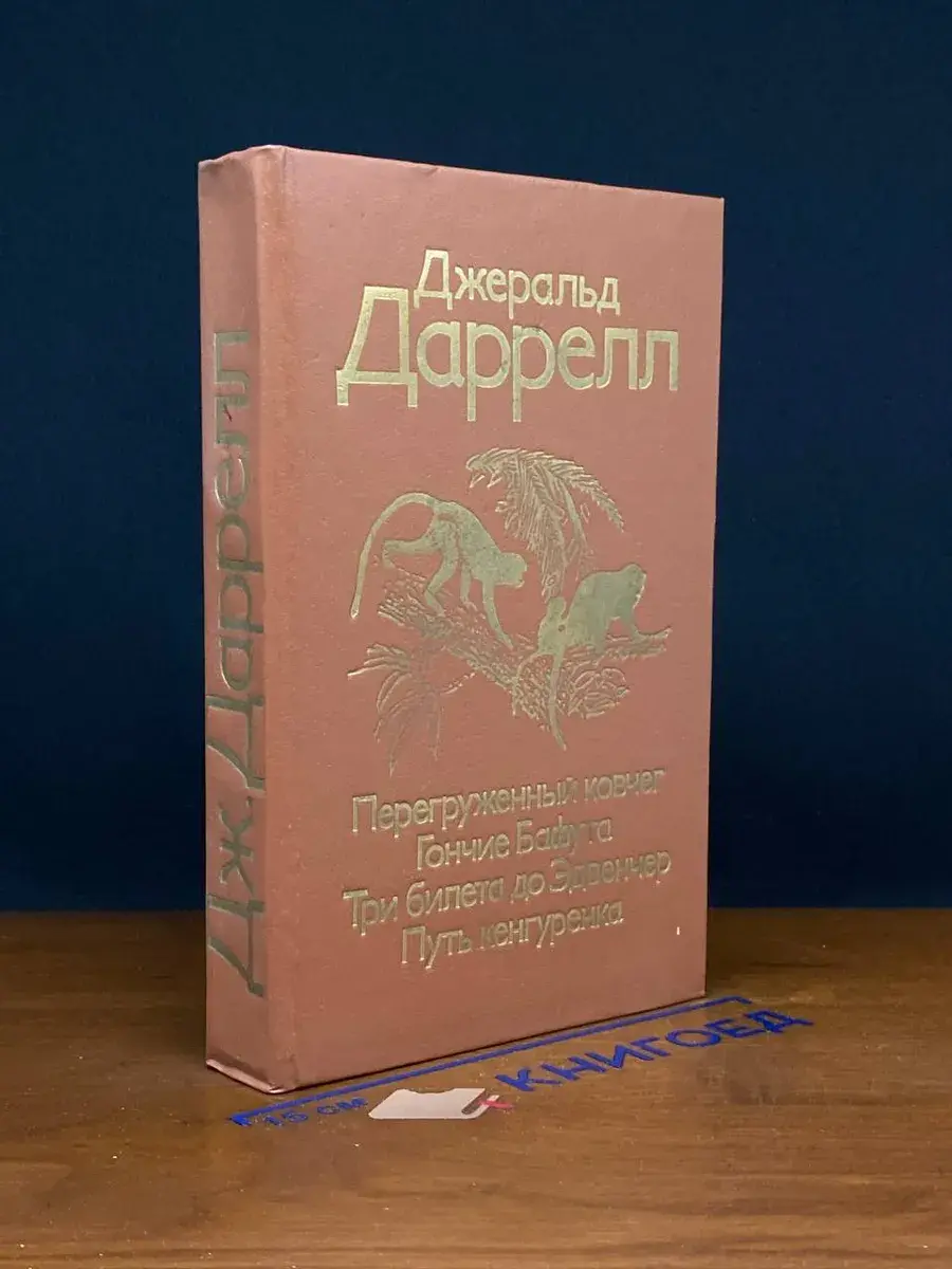 Перегруженный ковчег. Гончие Бафута. Три билета до Эдвенчер