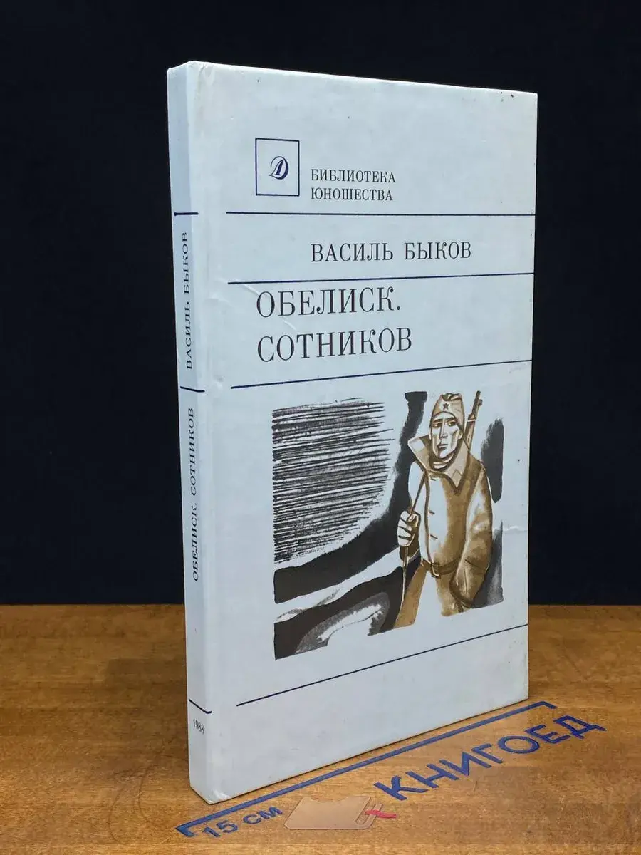 Обелиск. Сотников