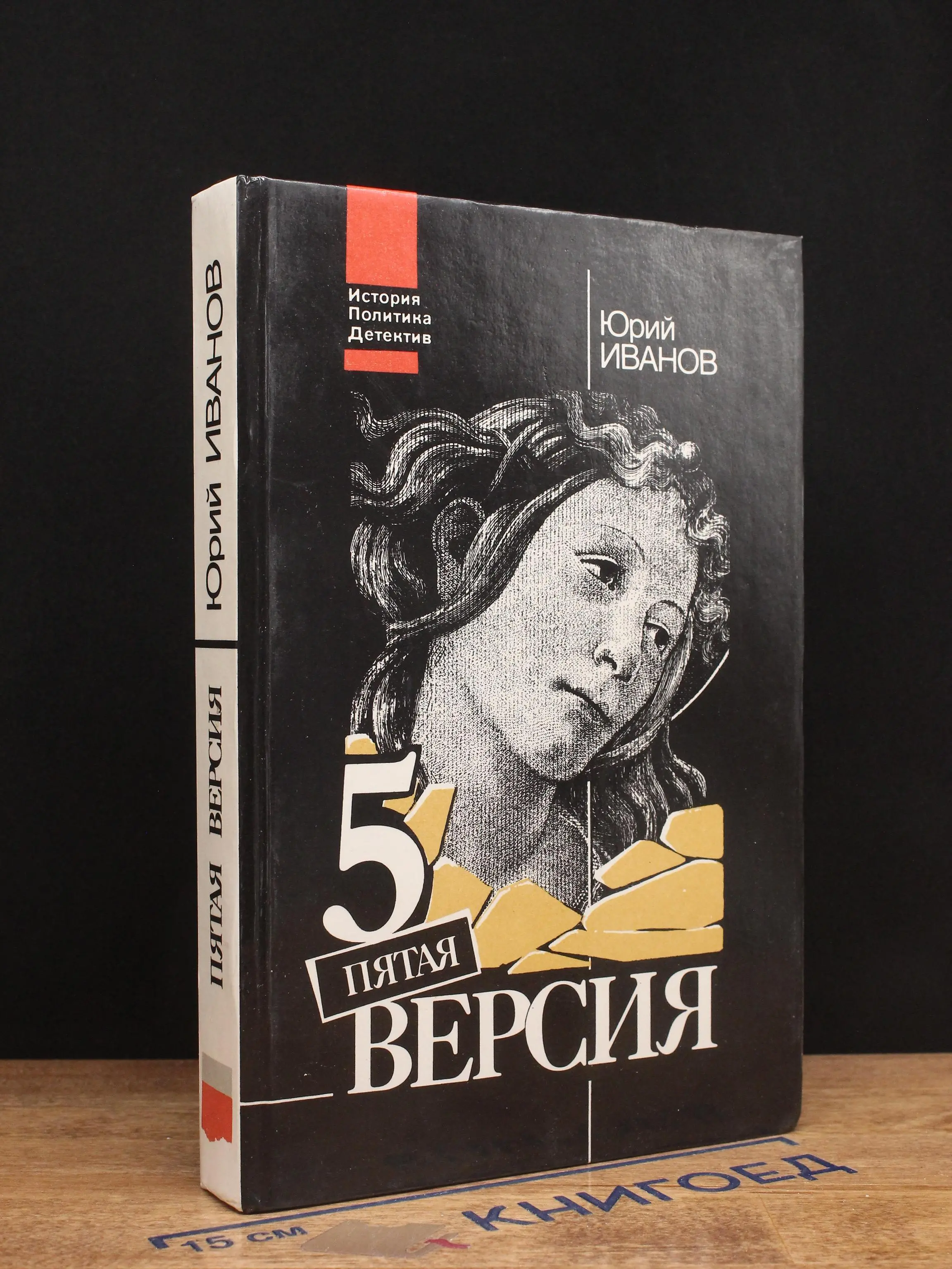 Пятая версия. Исчезнувшие сокровища