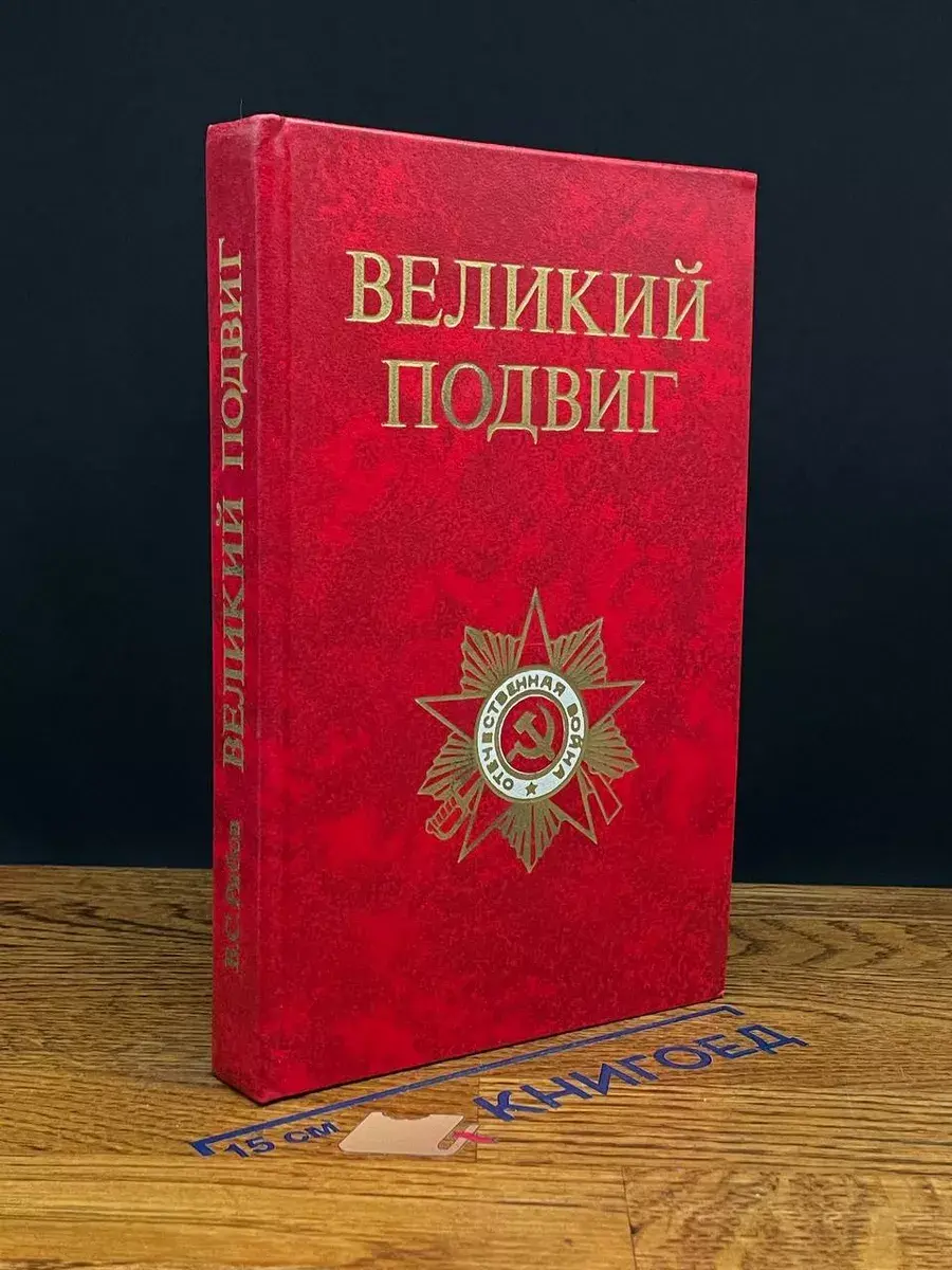 Великий подвиг. Популярный очерк