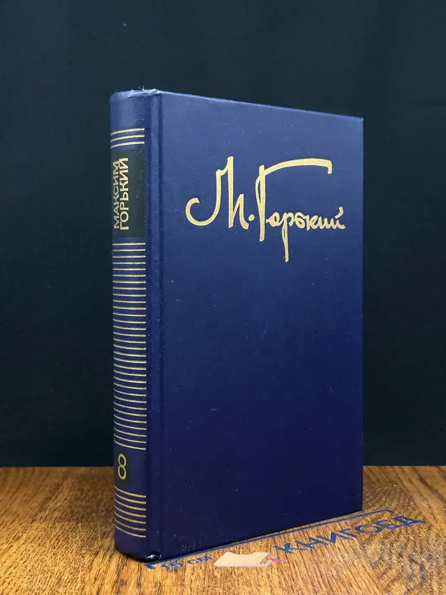 Максим Горький. Собрание сочинений. Том 8
