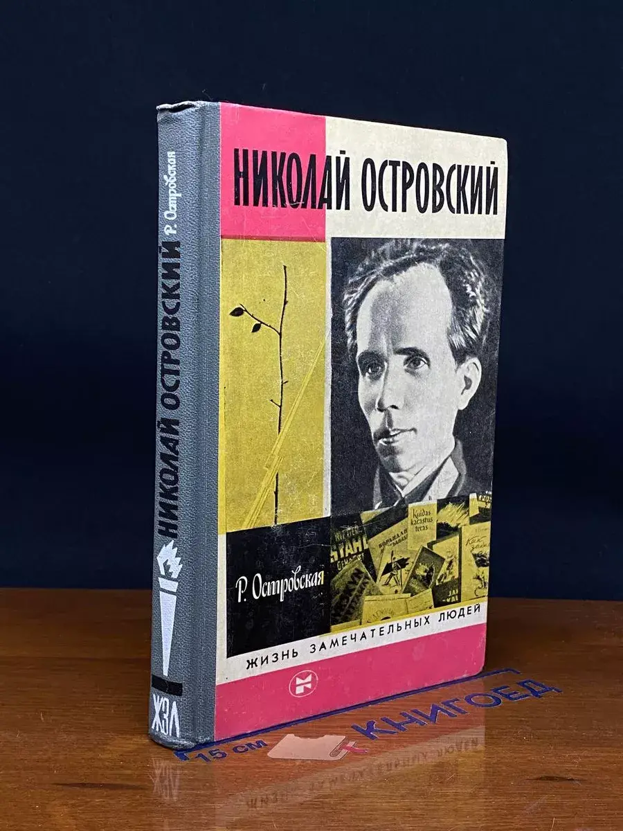Николай Островский