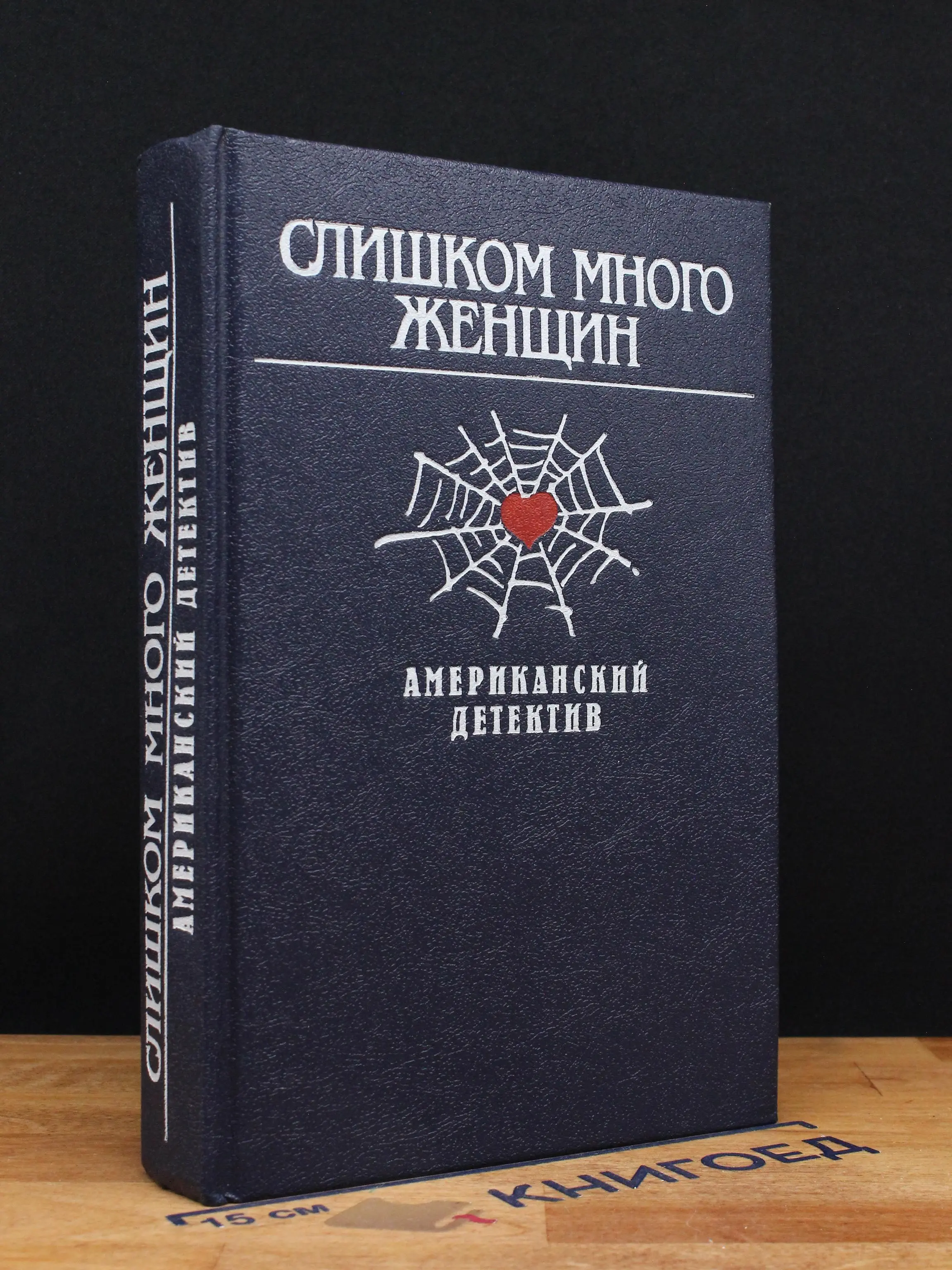 Слишком много женщин. Американский детектив