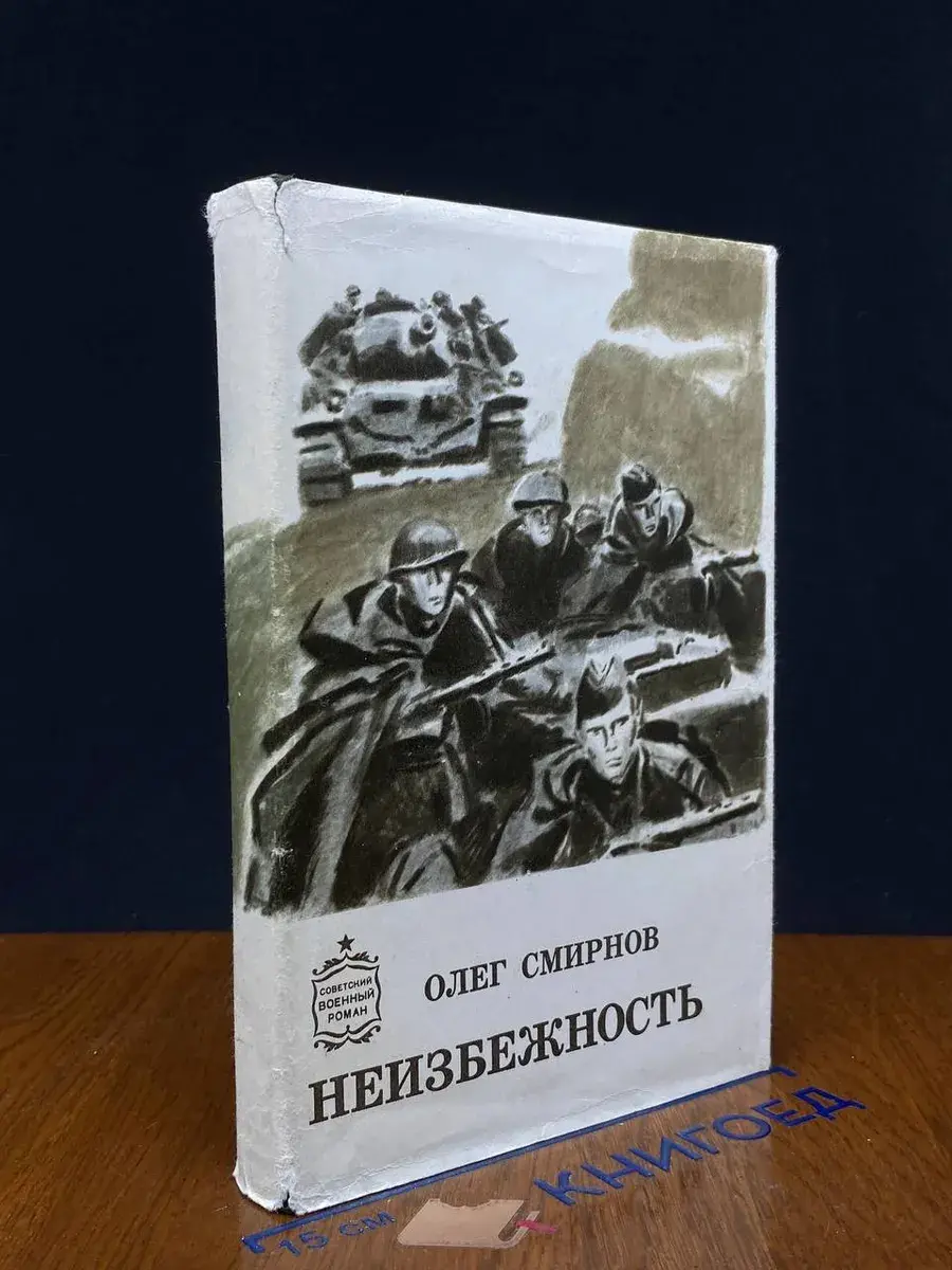 Неизбежность