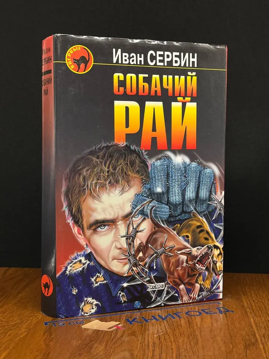 Собачий рай