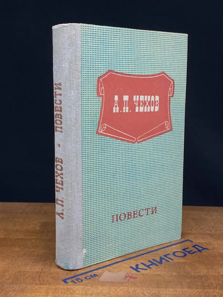 А. П. Чехов. Повести