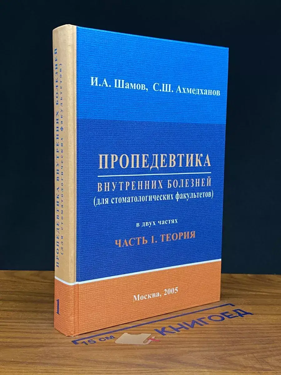 Пропедевтика внутренних болезней. Часть 1
