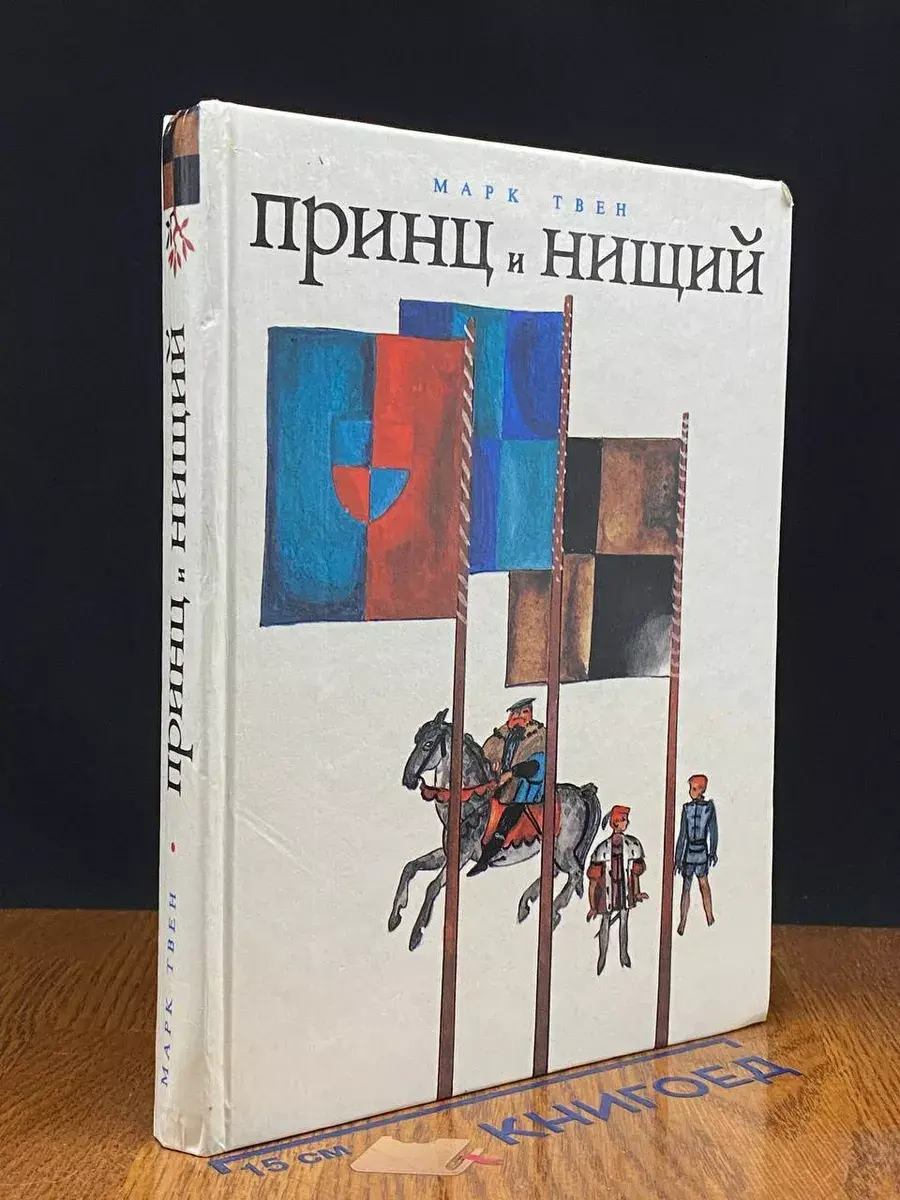 Принц и нищий