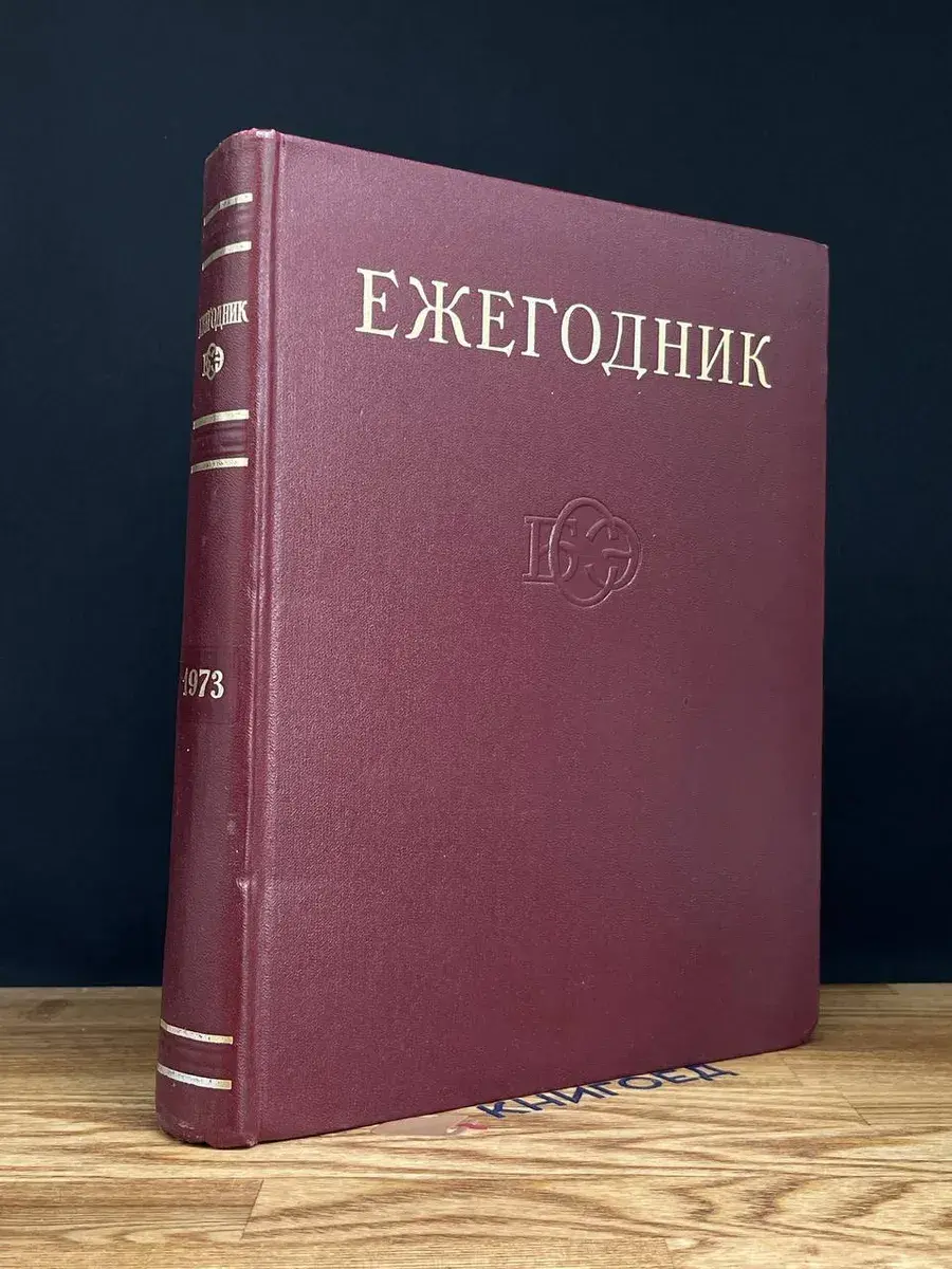 Ежегодник Большой Советской Энциклопедии. 1973. Выпуск 17