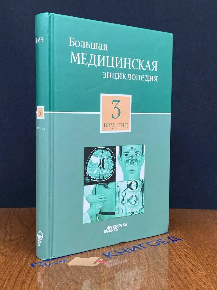 Большая медицинская энциклопедия в 30 томах. Том 3. Вну-Гид