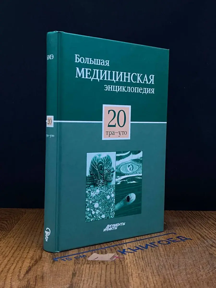 Большая медицинская энциклопедия. Том 20
