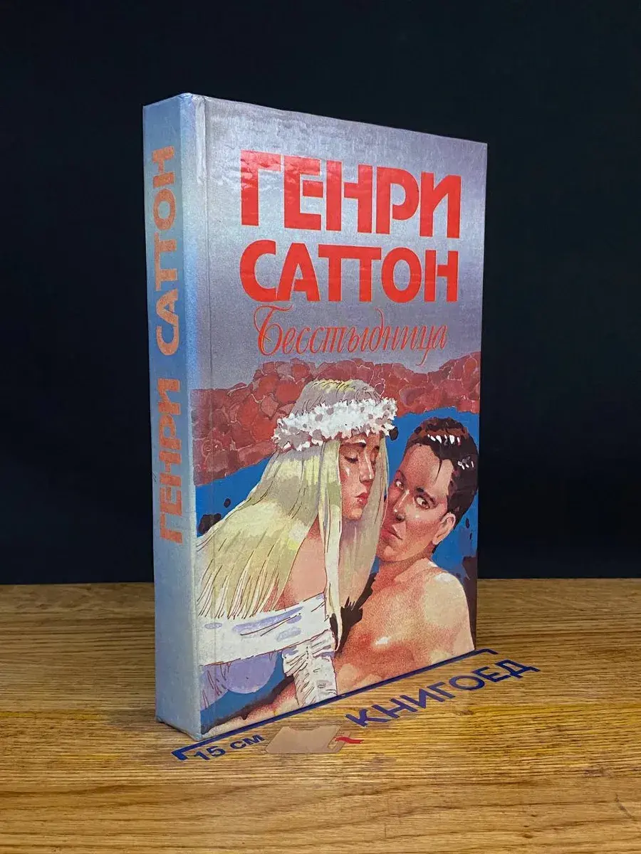 Бесстыдница