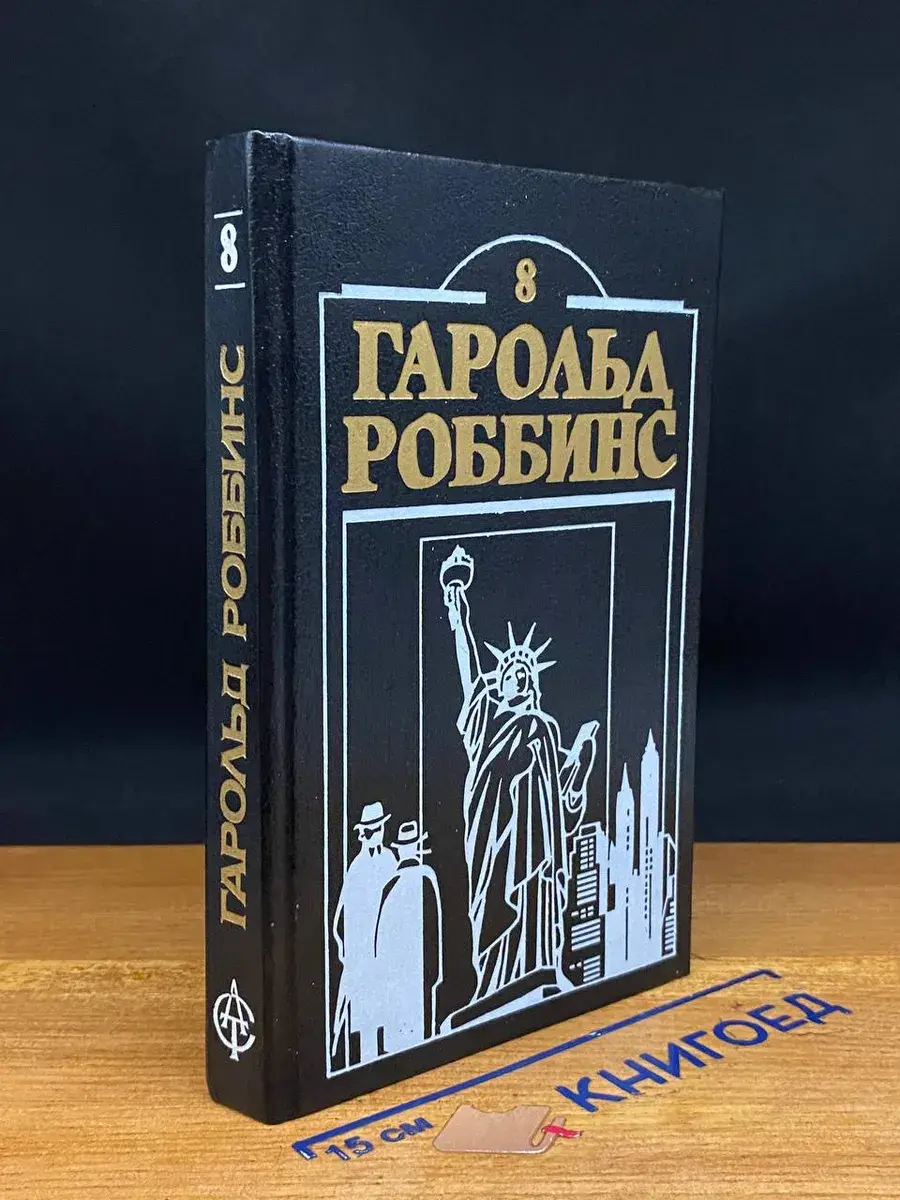Гарольд Роббинс. Книга 8. Наследники