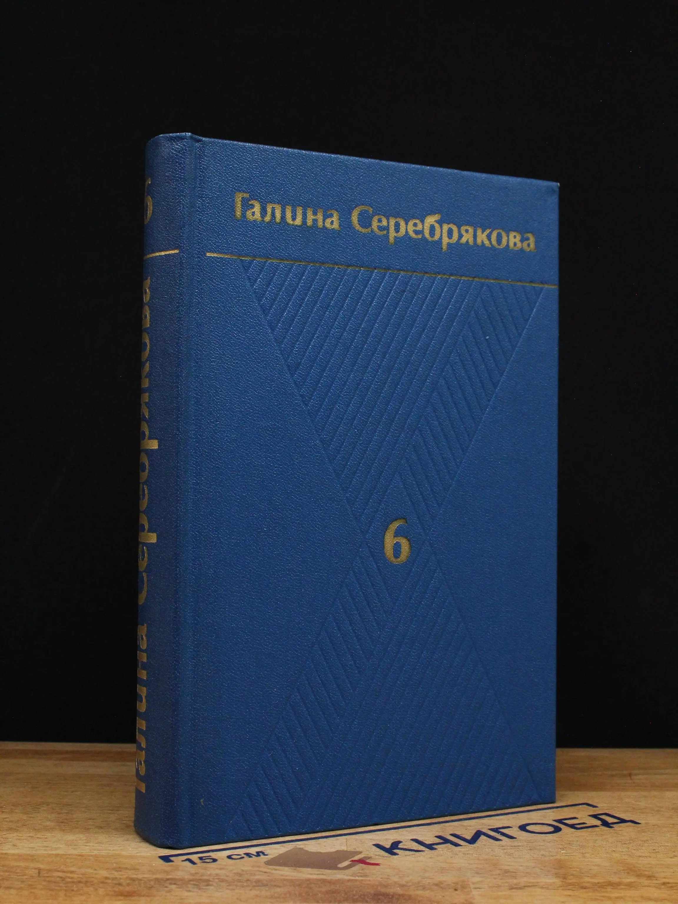 Галина Серебрякова. Собрание сочинений. Том 6