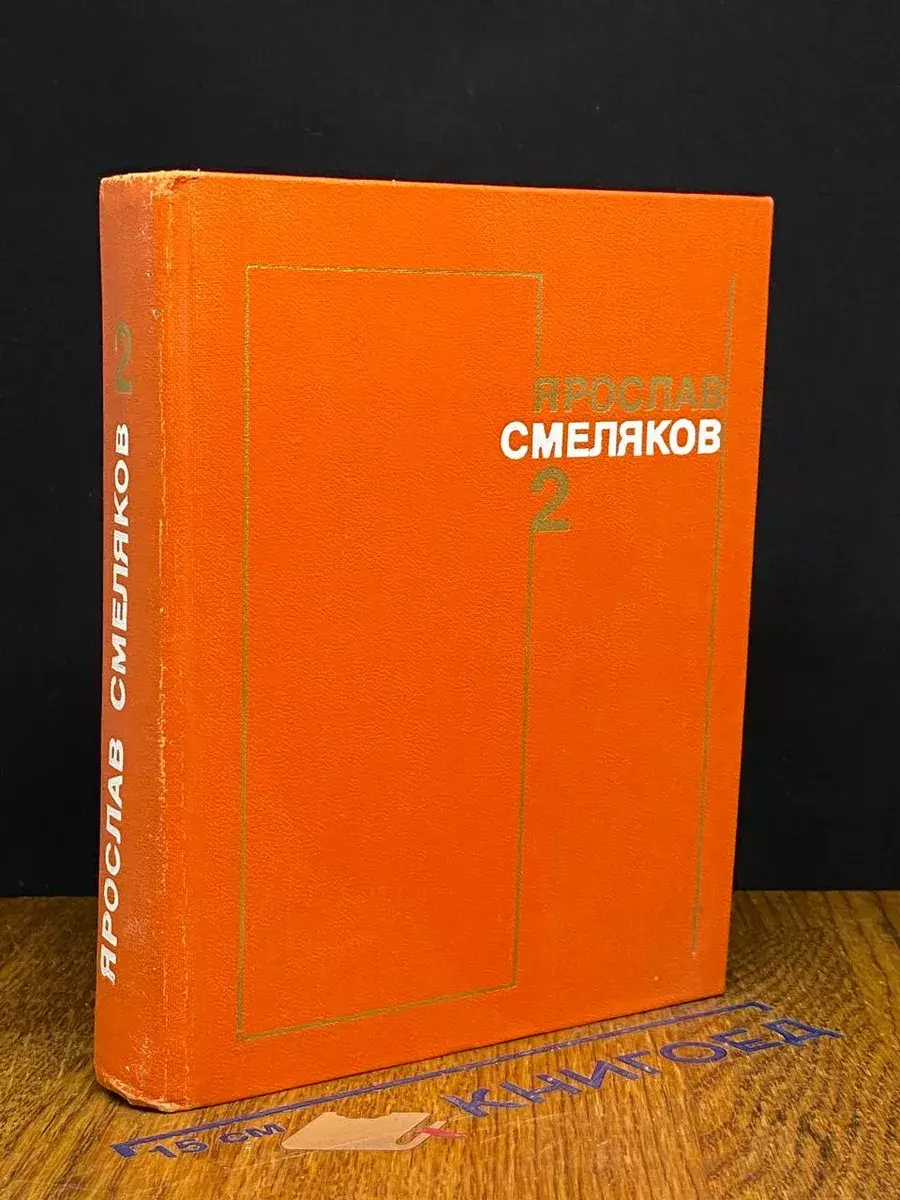 Ярослав Смеляков. Собрание сочинений в 3 томах. Том 2