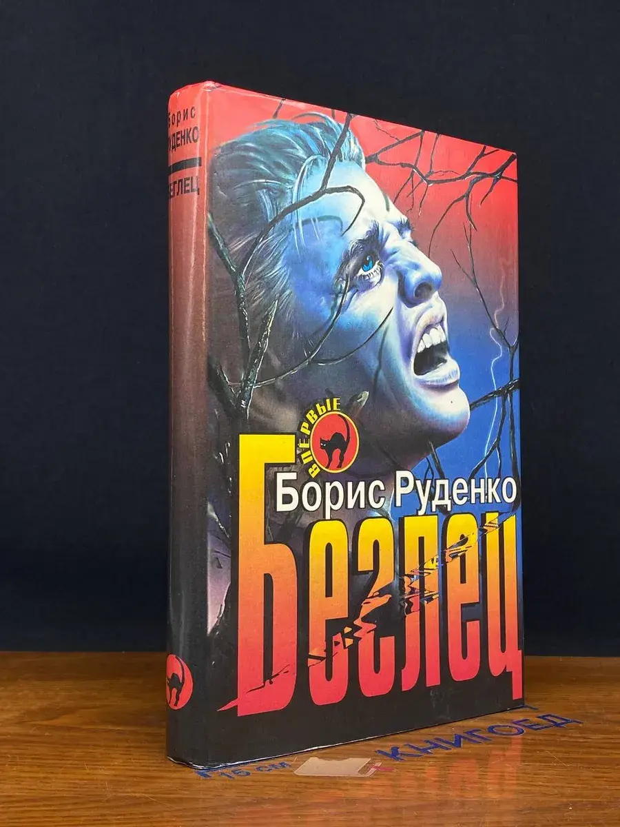 Беглец