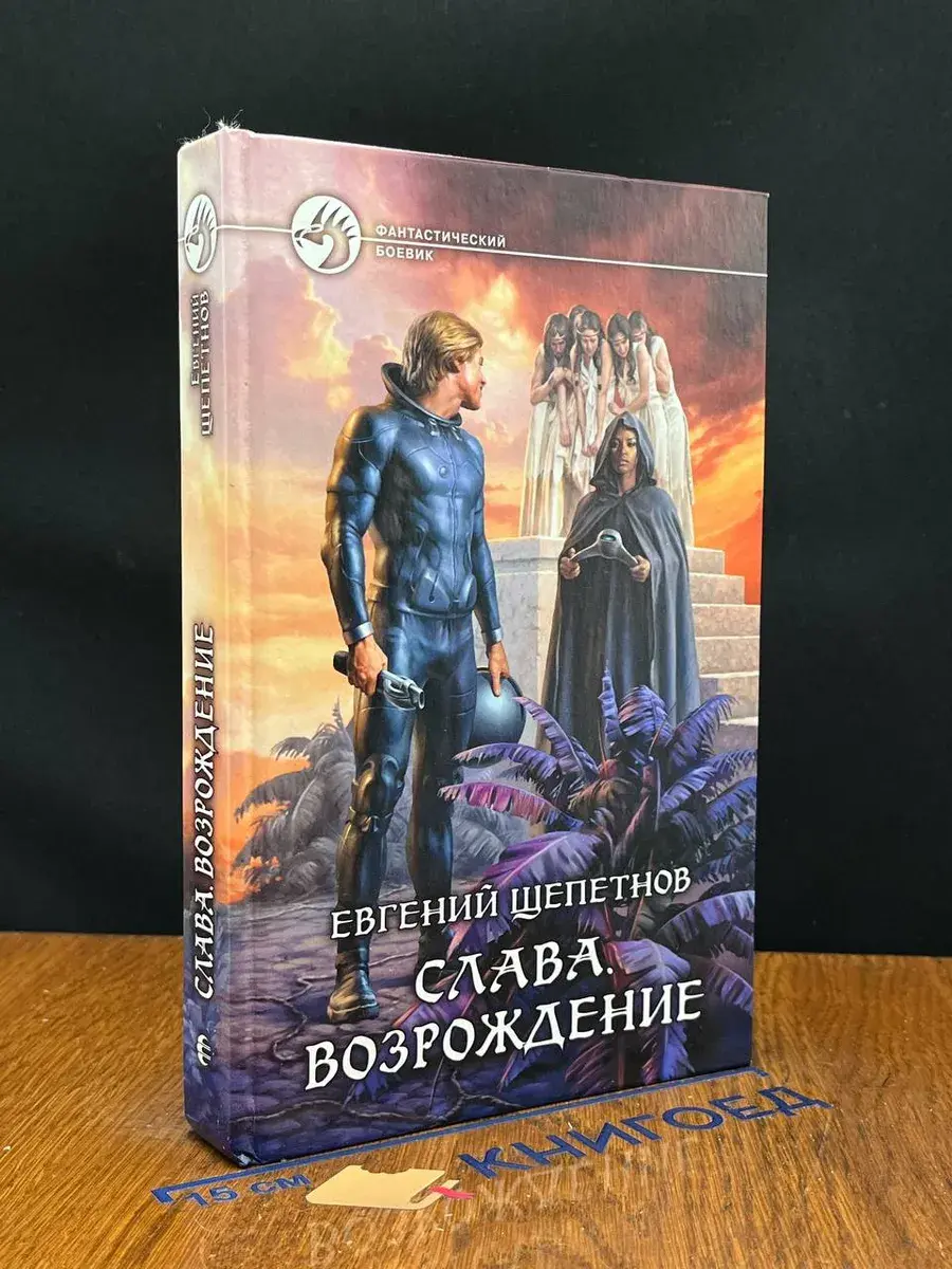 Слава. Возрождение