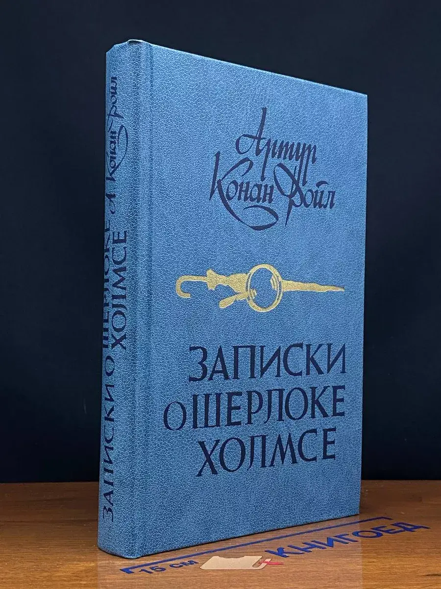 Записки о Шерлоке Холмсе