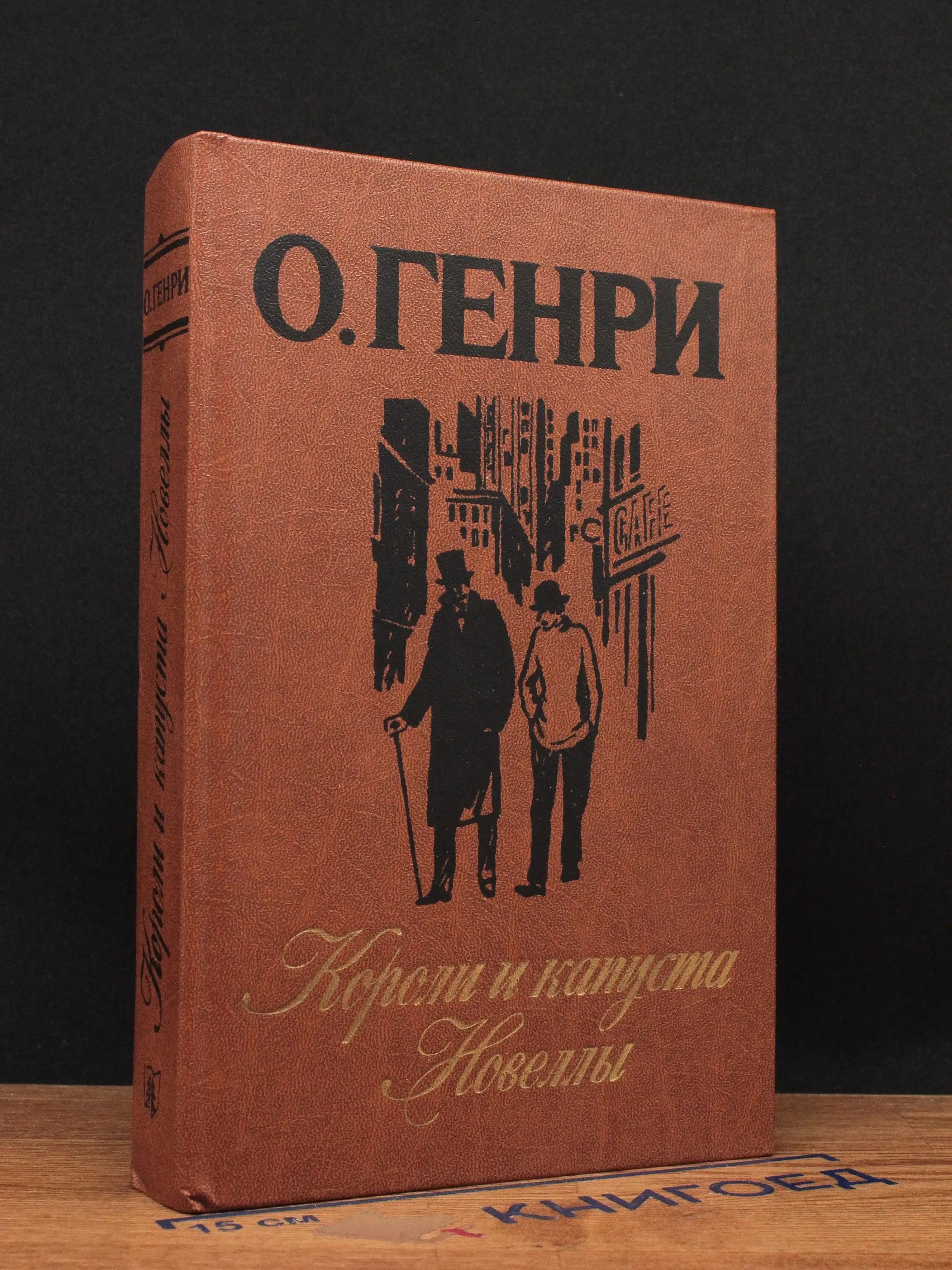Короли и капуста
