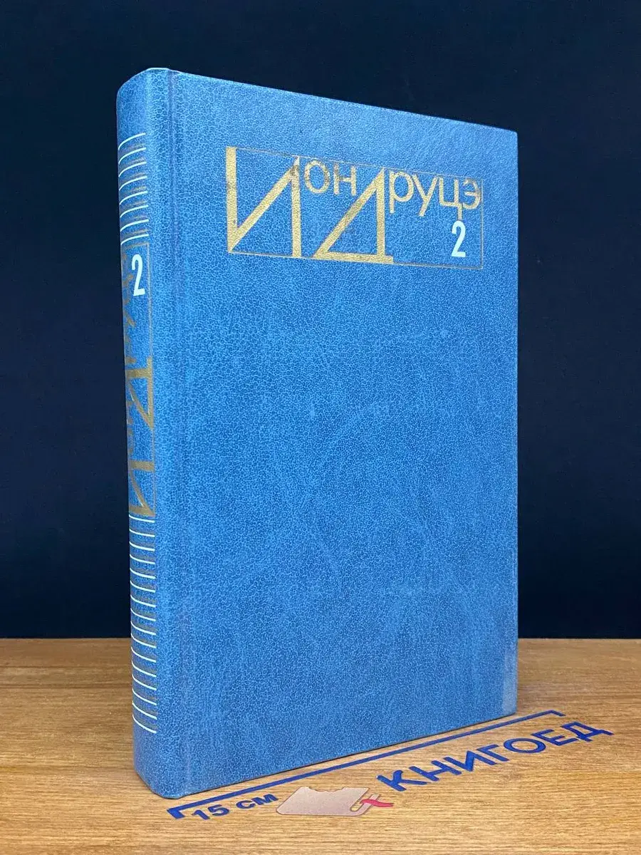 Ион Друцэ. Избранное. В 2 томах. Том 2