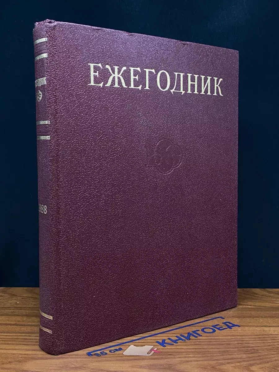 Ежегодник Большой Советской Энциклопедии. 1988. Выпуск 32