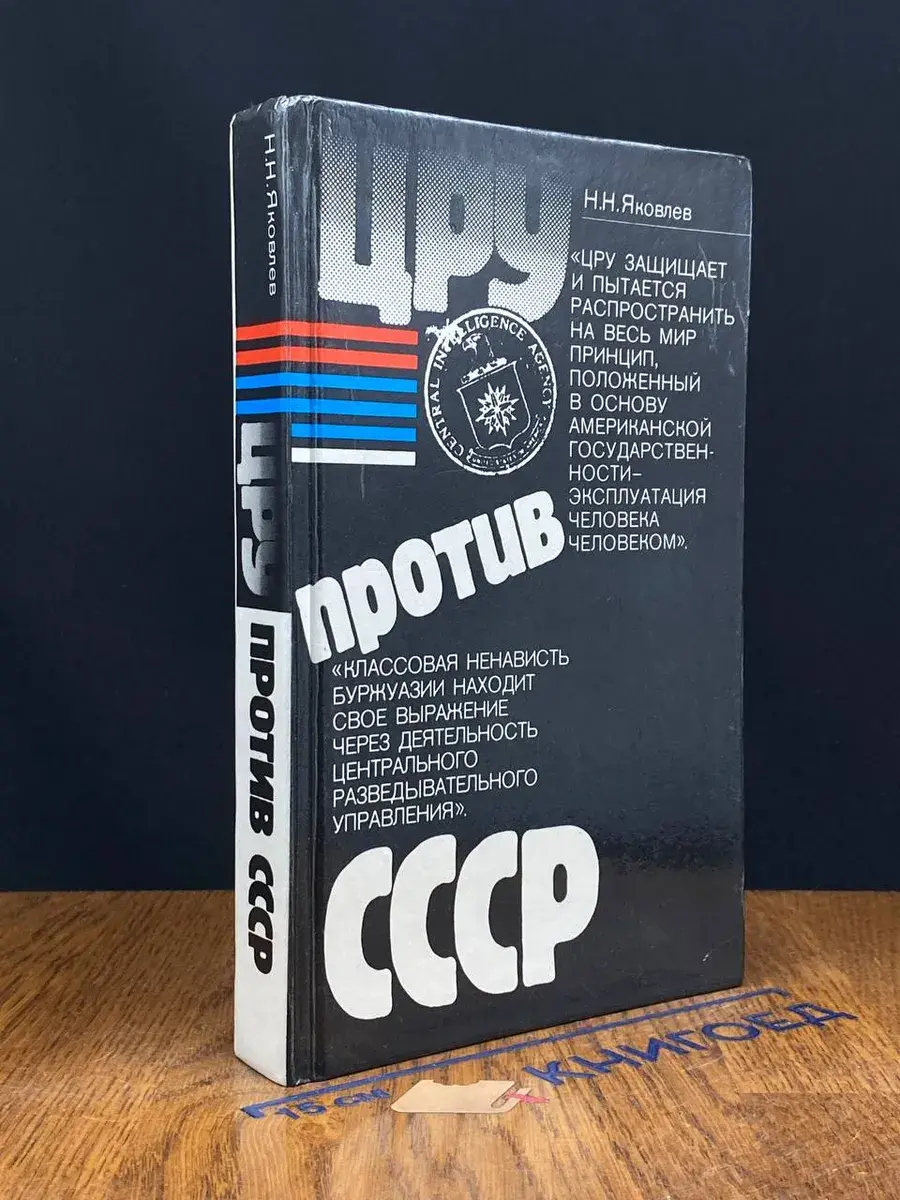 ЦРУ против СССР