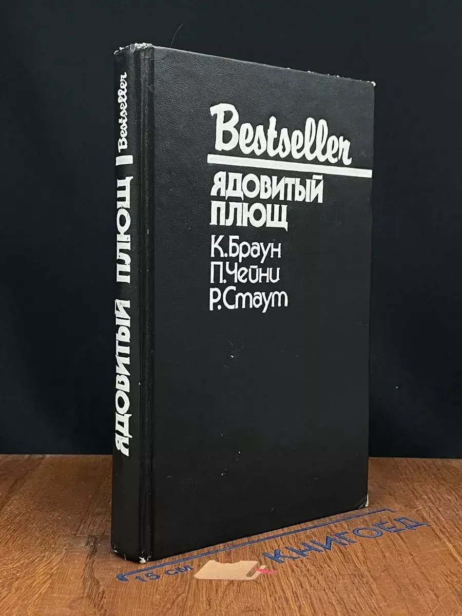 Ядовитый Плющ