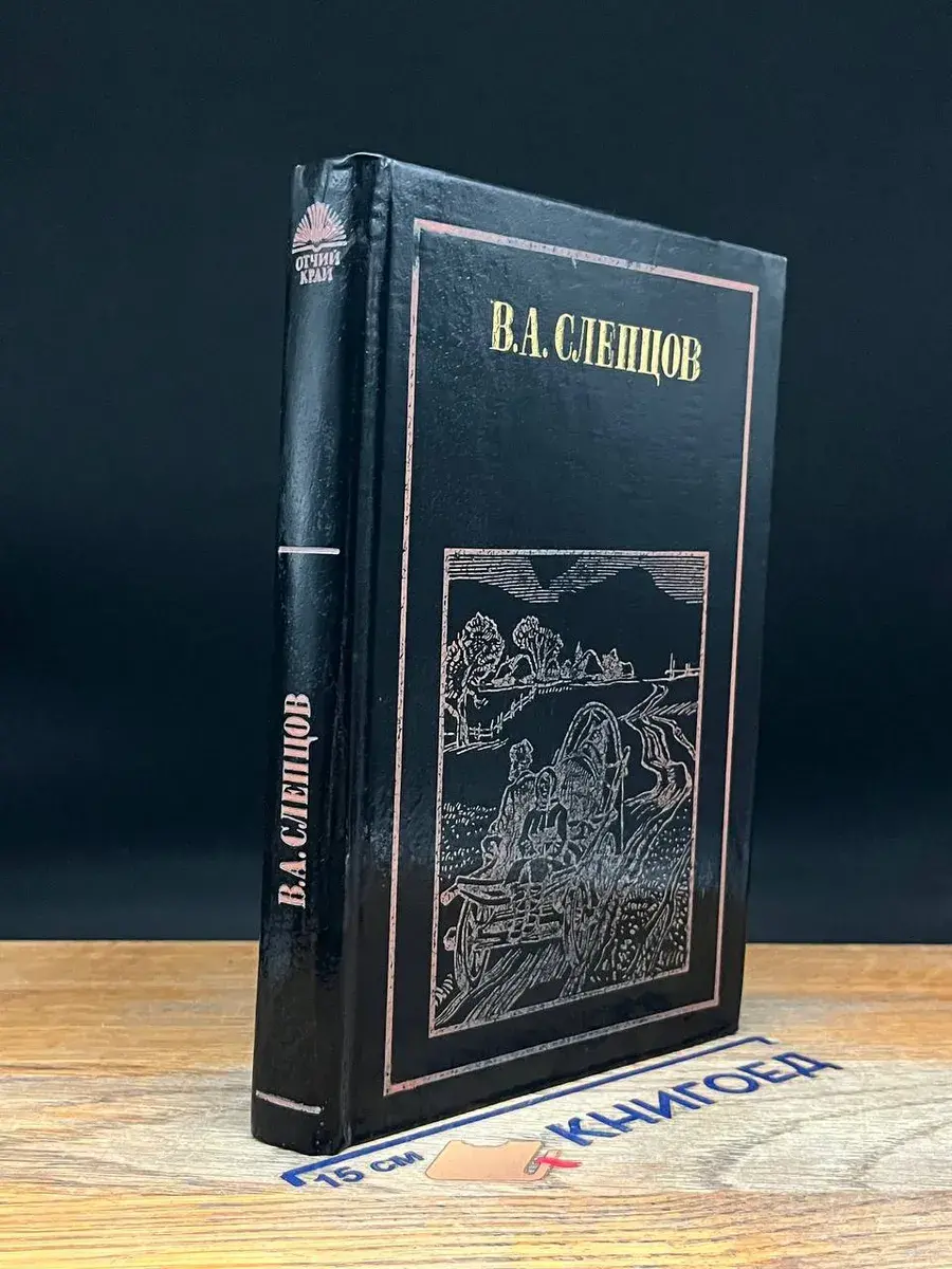 В. А. Слепцов. Очерки, рассказы, повесть