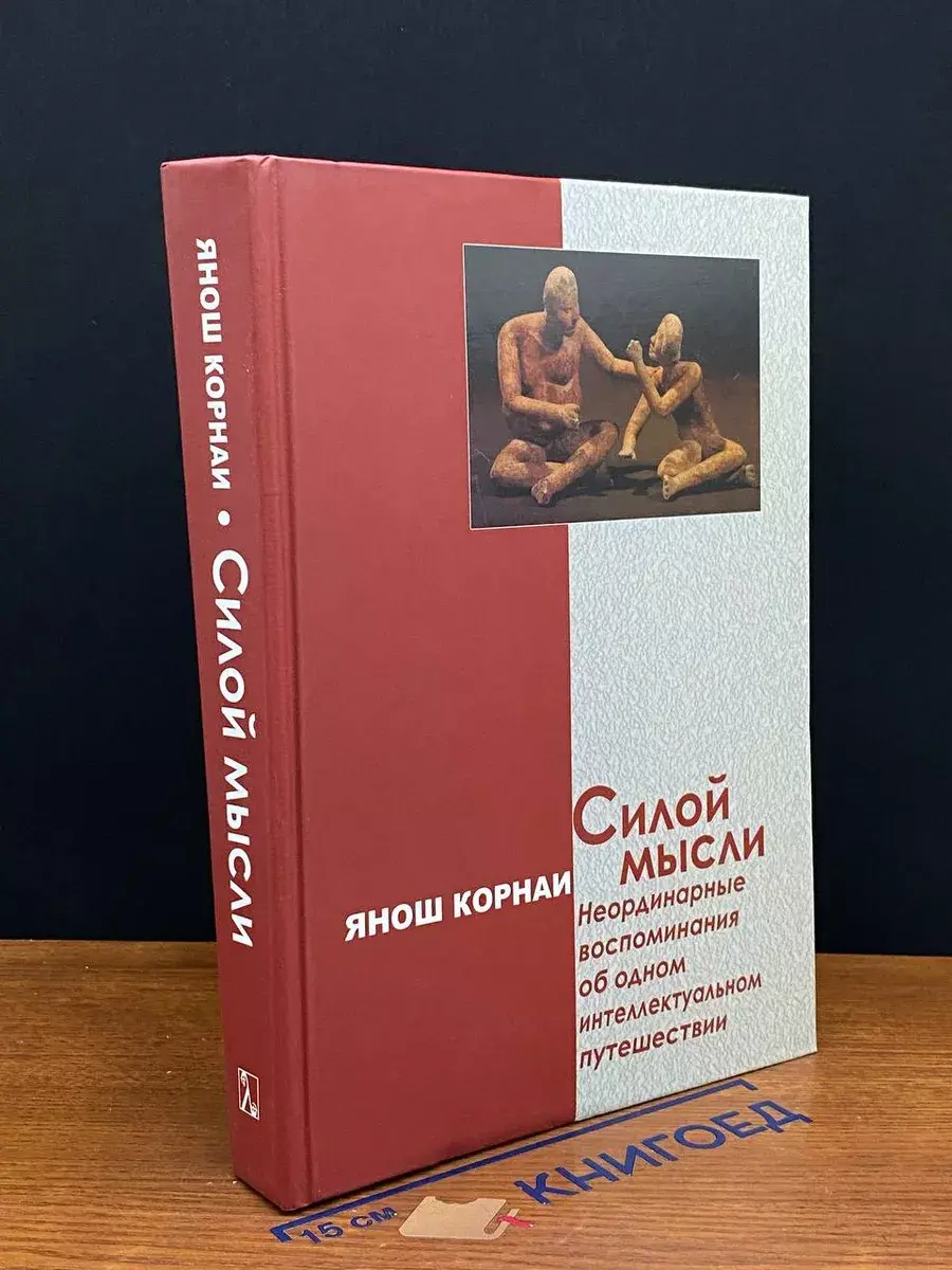 Силой мысли. Неординарные воспоминания