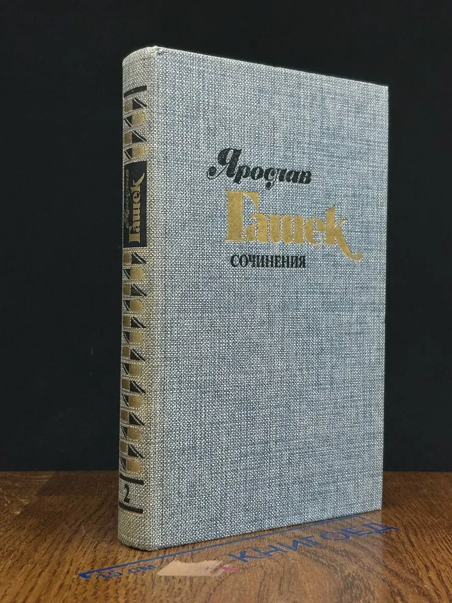 Ярослав Гашек. Сочинения в 4 томах. Том 2