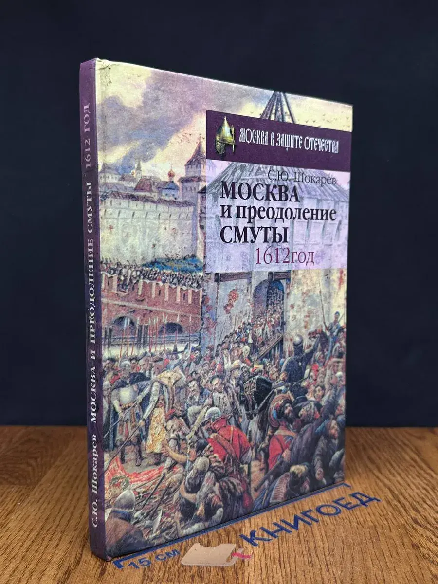 Москва и преодоление смуты. 1612 год