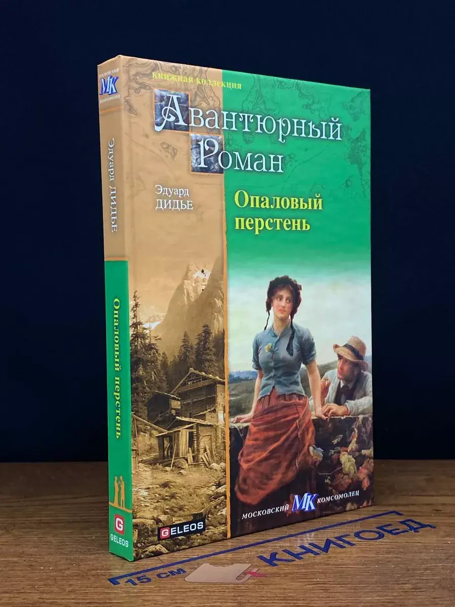 Опаловый перстень. Авантюра доктора Хирна