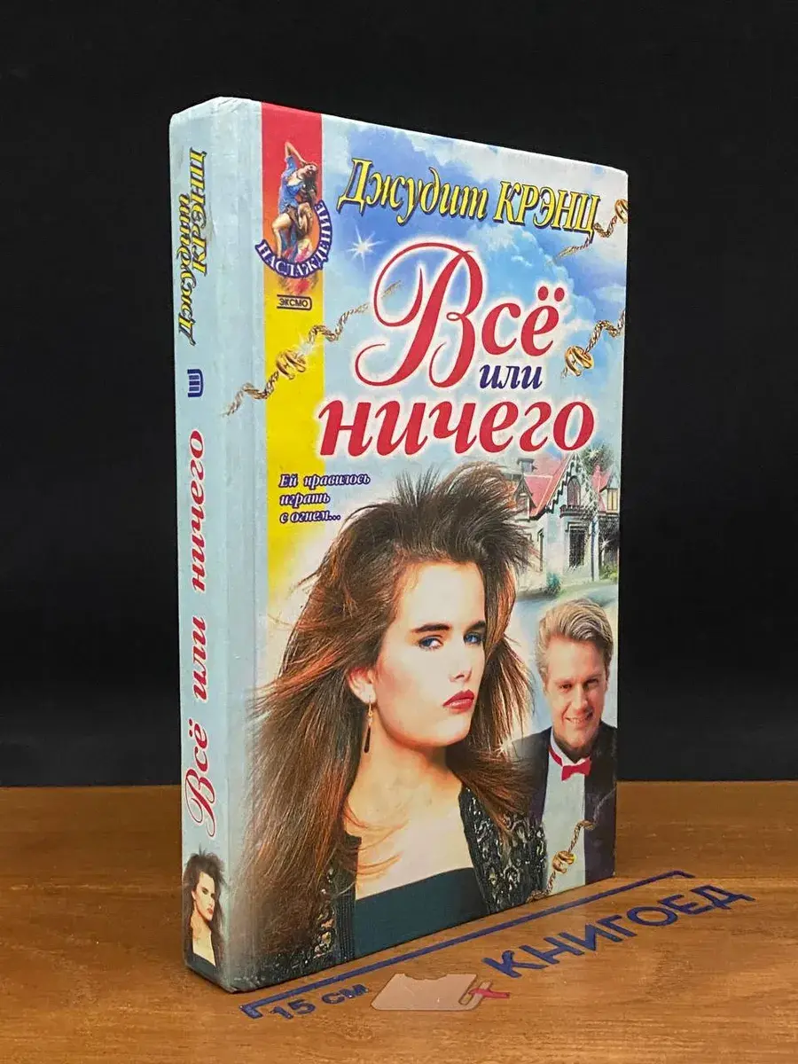 Все или ничего