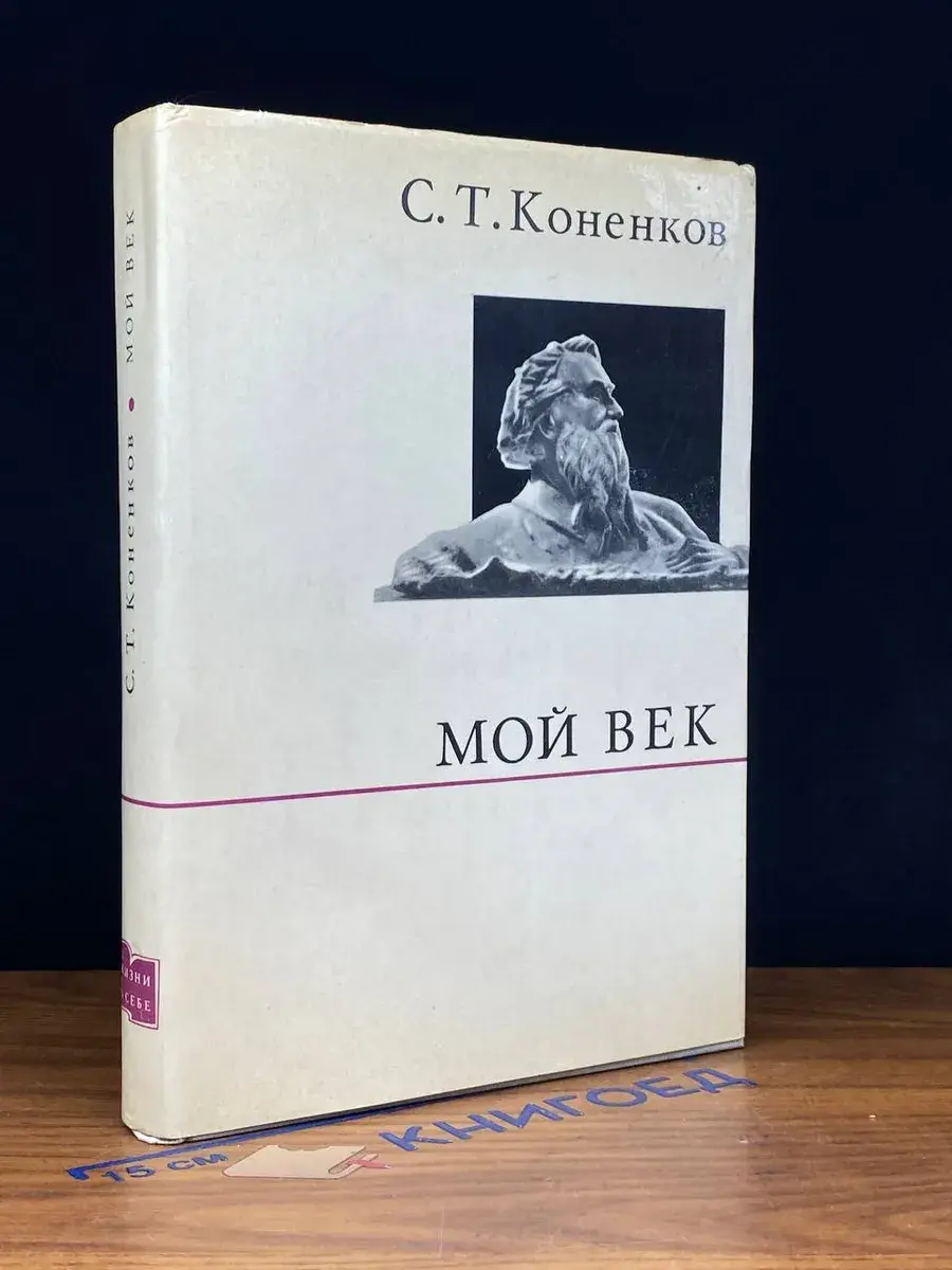 Мой век