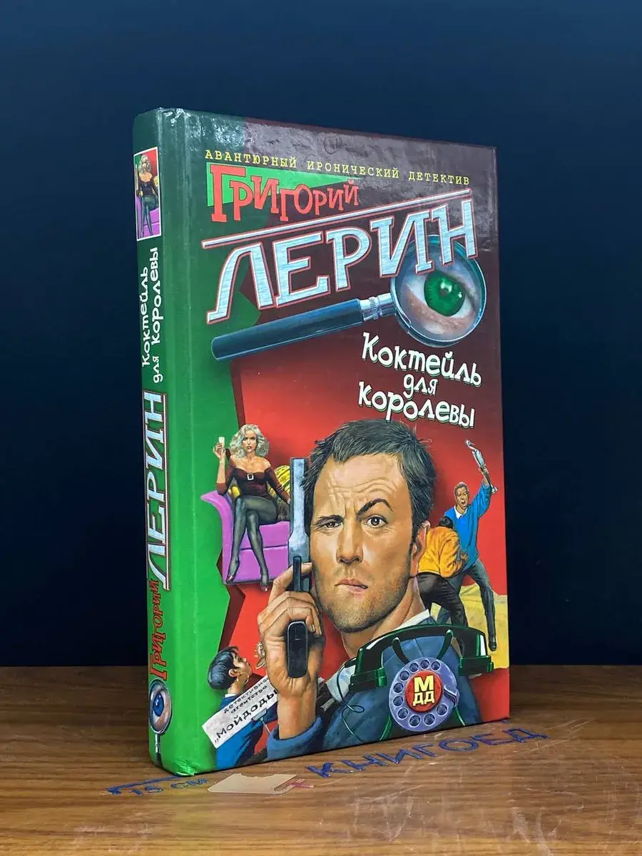 Коктейль для королевы