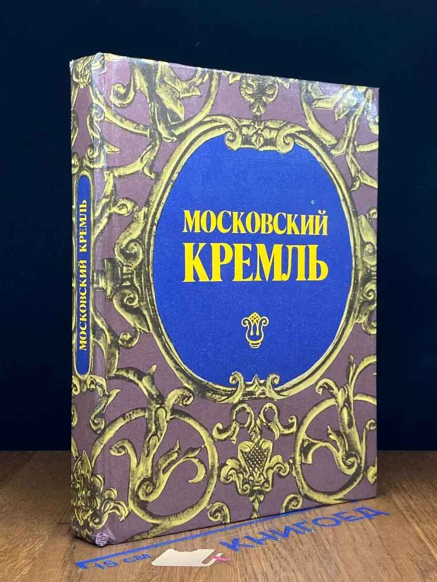 Московский Кремль. Путеводитель
