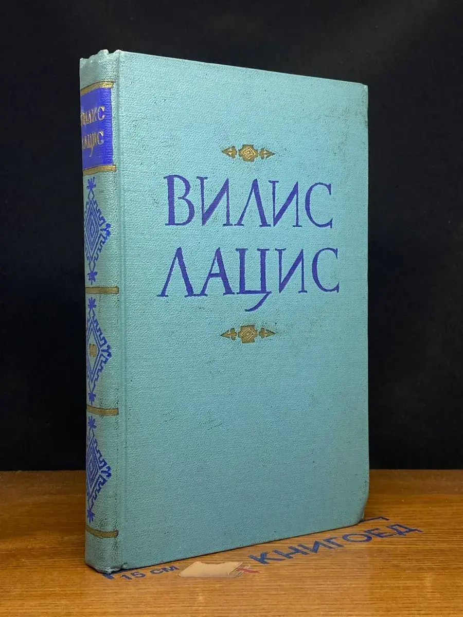 В. Лацис. Собрание сочинений. Том 10
