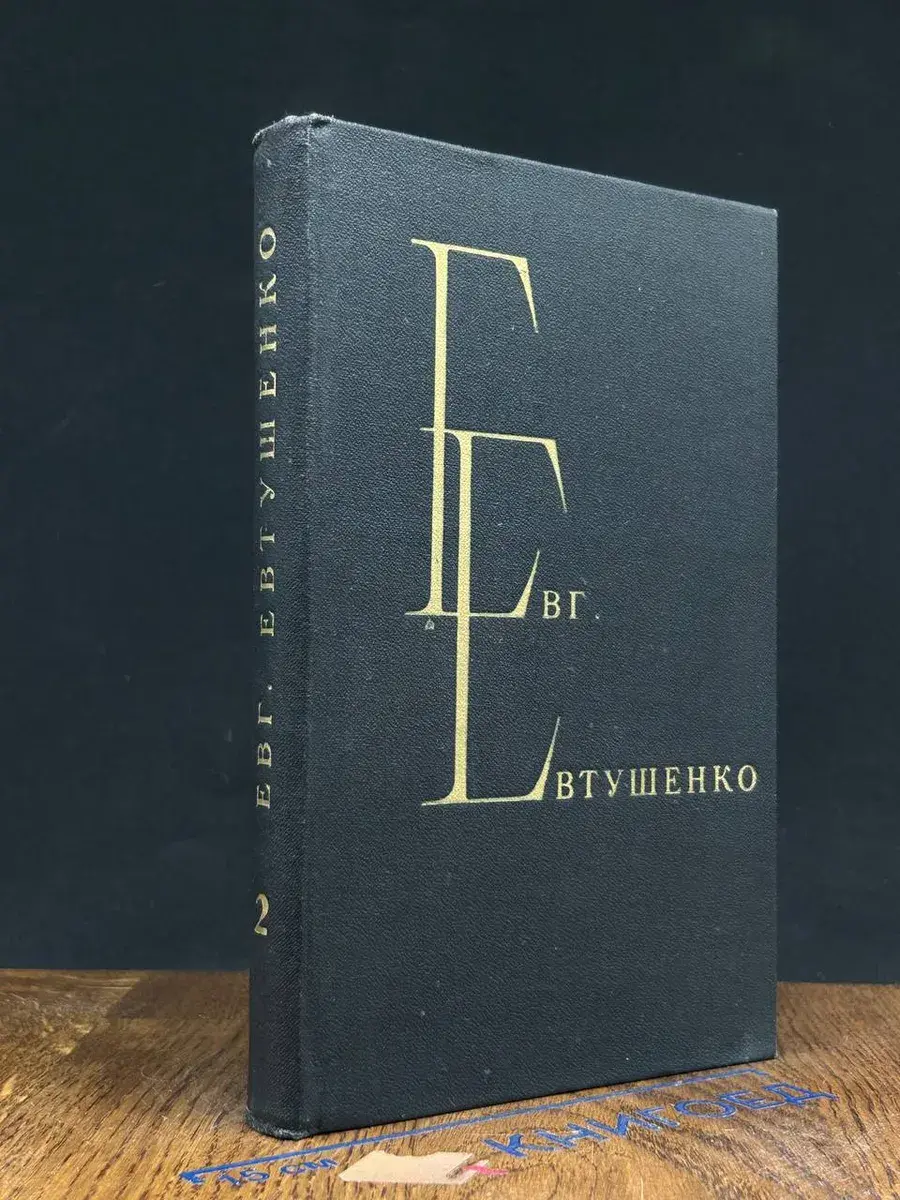Евг. Евтушенко. Избранные произведения. В 2 томах. Том 2
