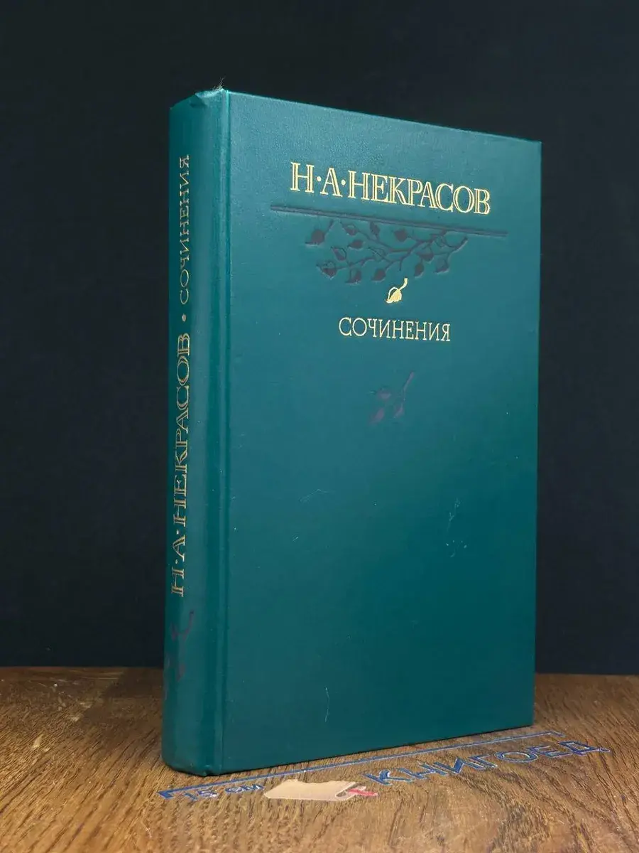 Н. А. Некрасов. Сочинения