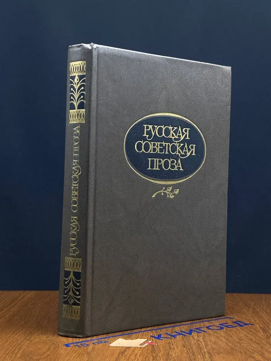 Русская советская проза