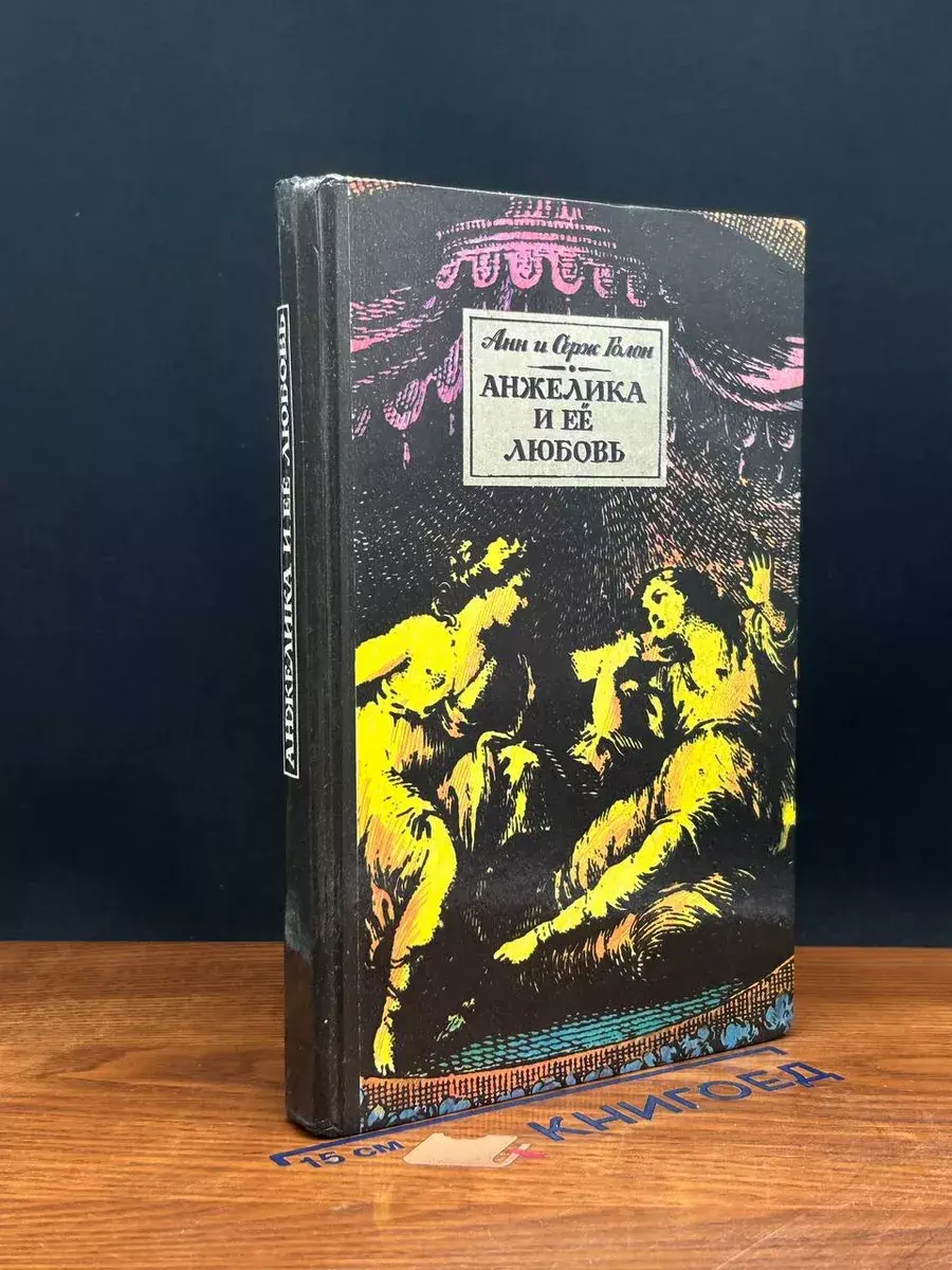 Анжелика и ее любовь