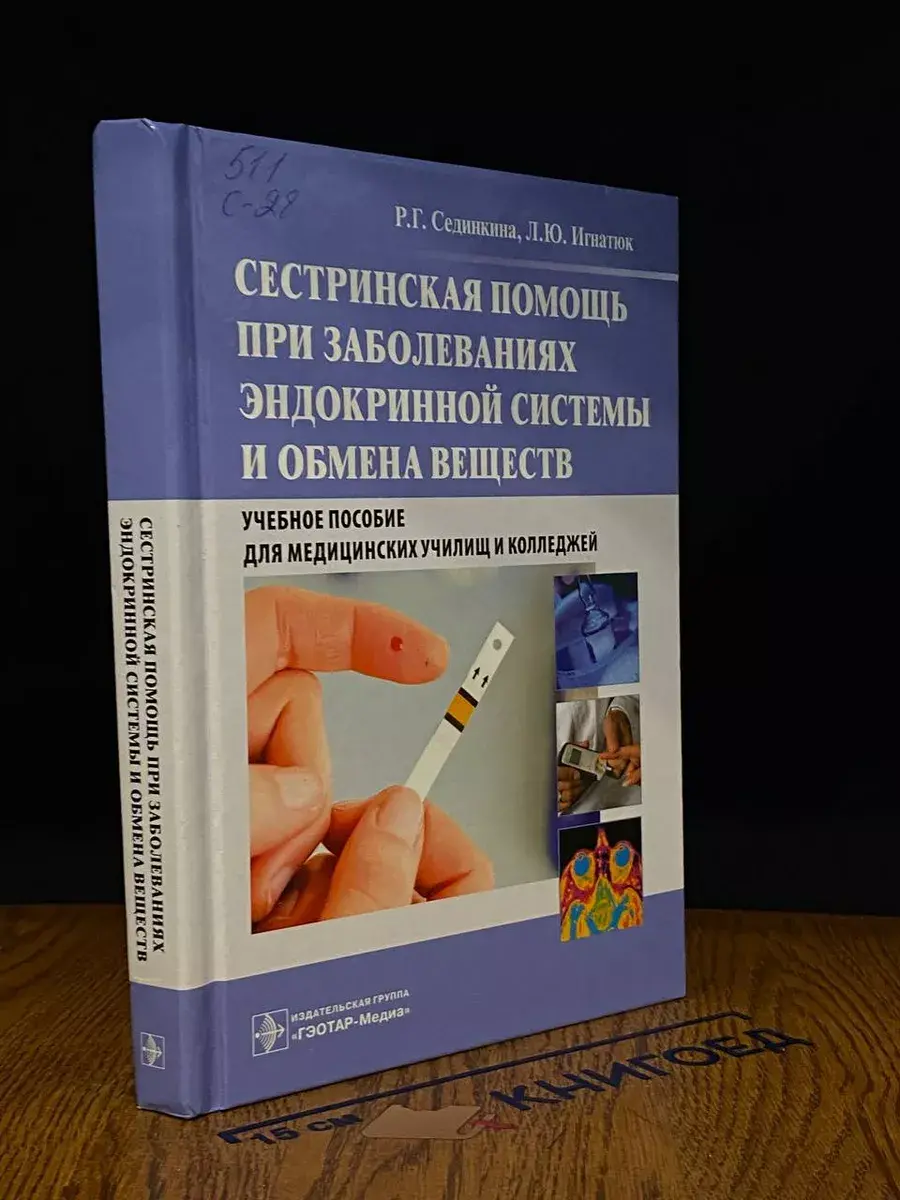 Сестринская помощь при забол. эндокр. системы и обмена вещ.