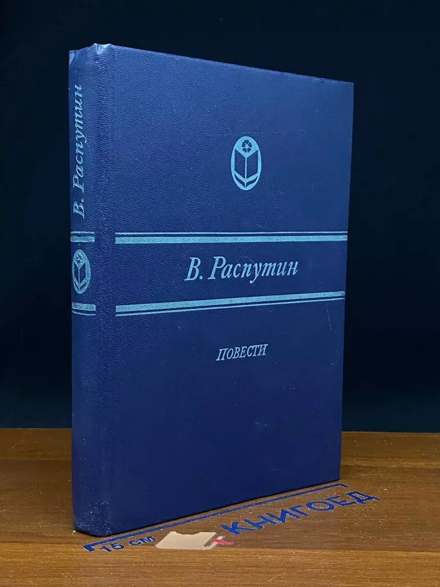 В. Распутин. Повести