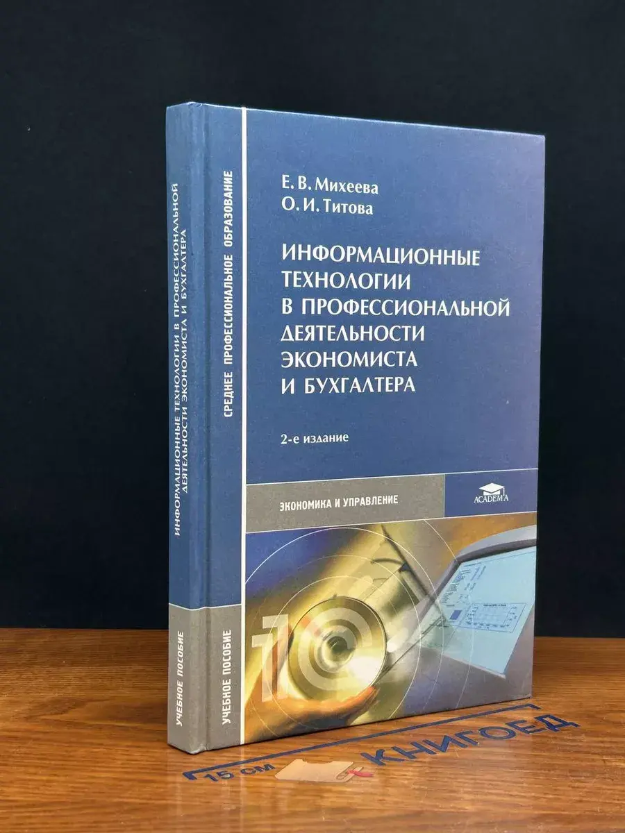 Инфор. технологии в проф. деятельности эконом. и бухгалтера