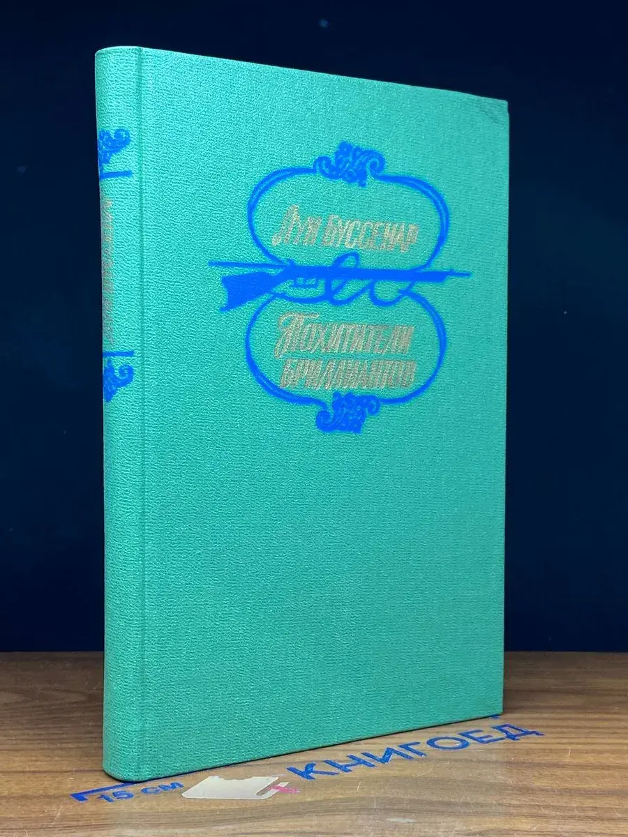 Похитители бриллиантов