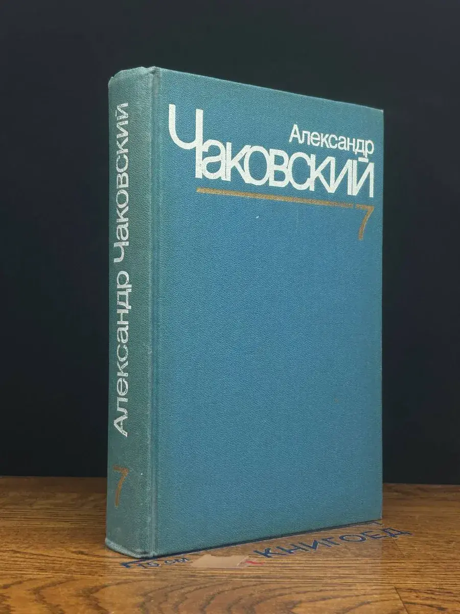 Александр Чаковский. Собрание сочинений в 7 томах. Том 7