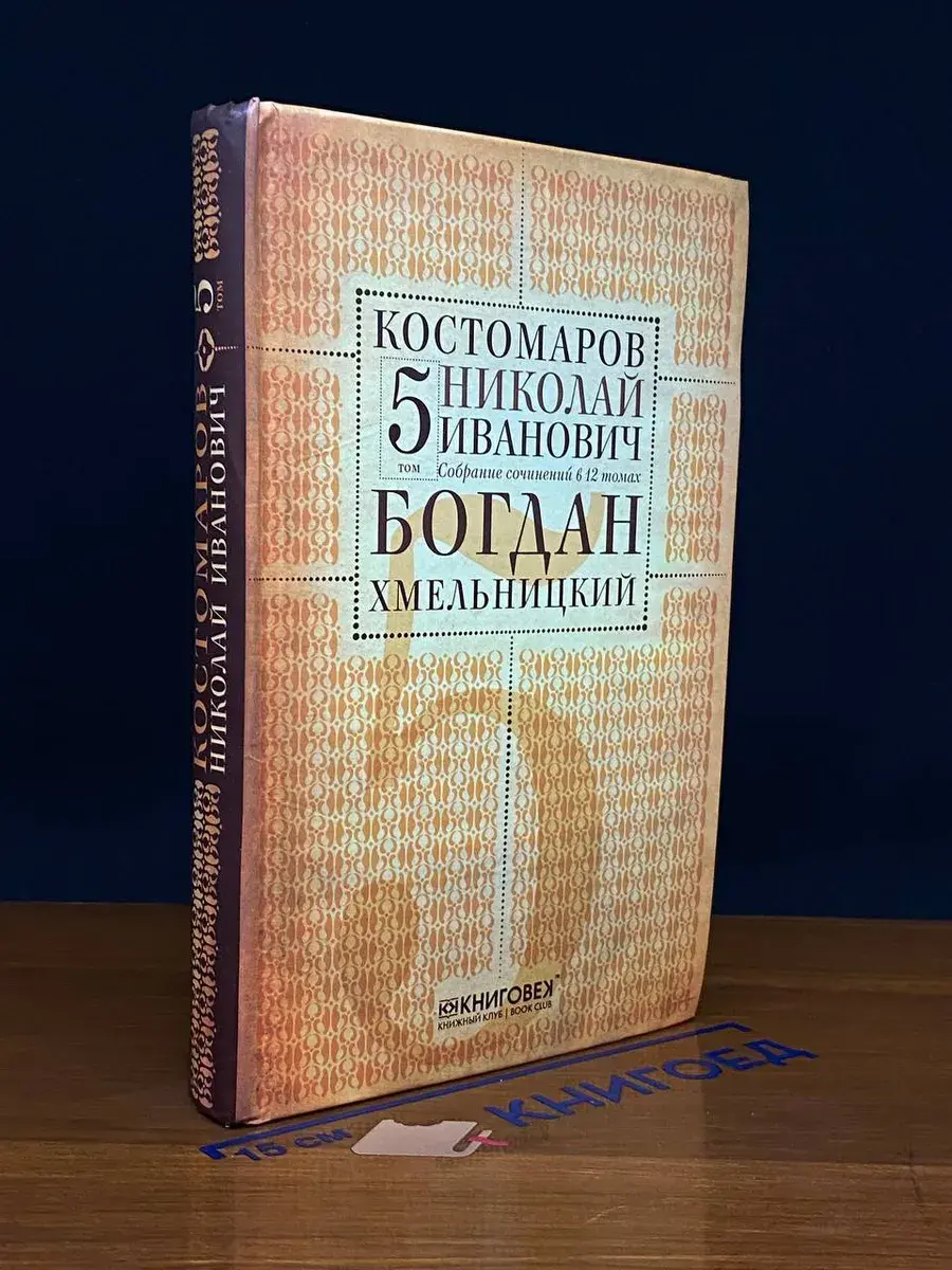 Костомаров. Собрание сочинений в 12 томах. Том 5. Ч. 1,2