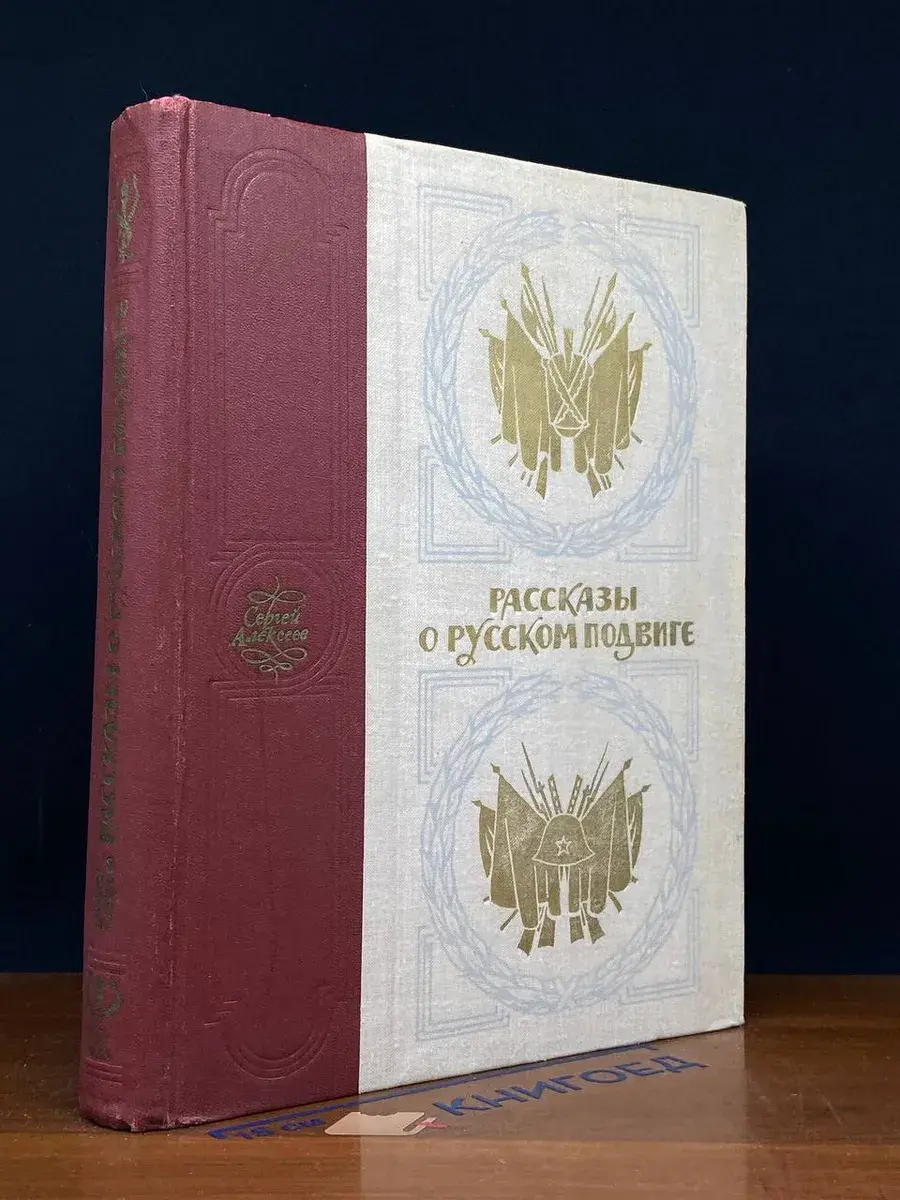 Рассказы о русском подвиге